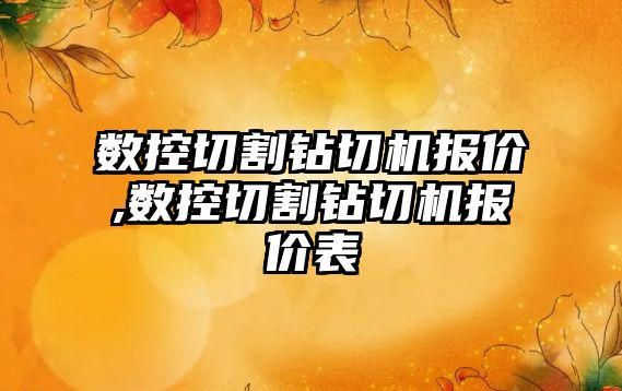 數控切割鉆切機報價,數控切割鉆切機報價表