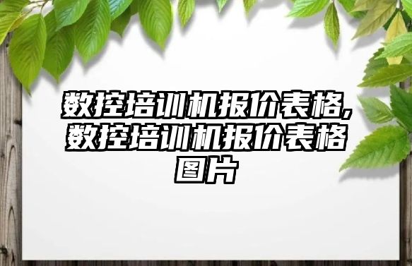 數控培訓機報價表格,數控培訓機報價表格圖片