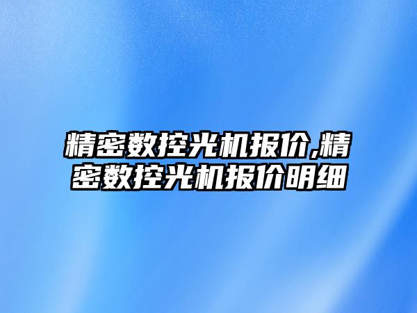 精密數控光機報價,精密數控光機報價明細