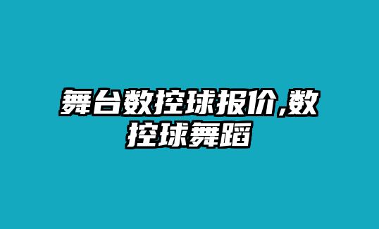 舞臺數控球報價,數控球舞蹈