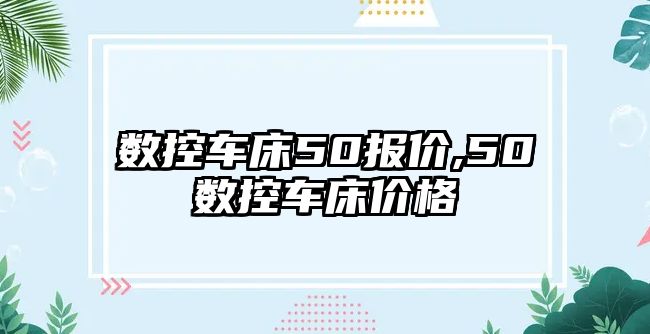 數控車床50報價,50數控車床價格