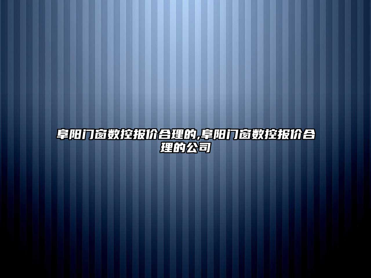 阜陽門窗數控報價合理的,阜陽門窗數控報價合理的公司