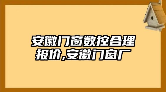 安徽門窗數控合理報價,安徽門窗廠