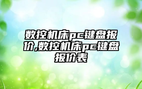 數控機床pc鍵盤報價,數控機床pc鍵盤報價表