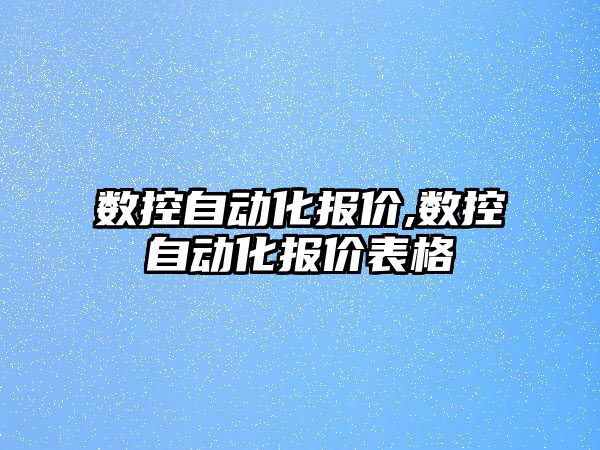 數控自動化報價,數控自動化報價表格