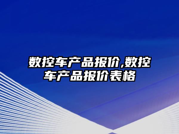 數控車產品報價,數控車產品報價表格