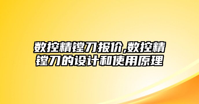 數控精鏜刀報價,數控精鏜刀的設計和使用原理