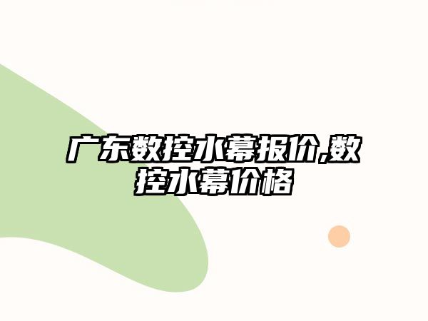 廣東數控水幕報價,數控水幕價格