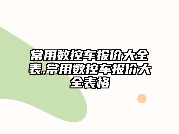 常用數控車報價大全表,常用數控車報價大全表格