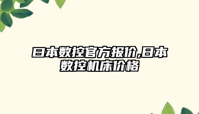 曰本數控官方報價,日本數控機床價格