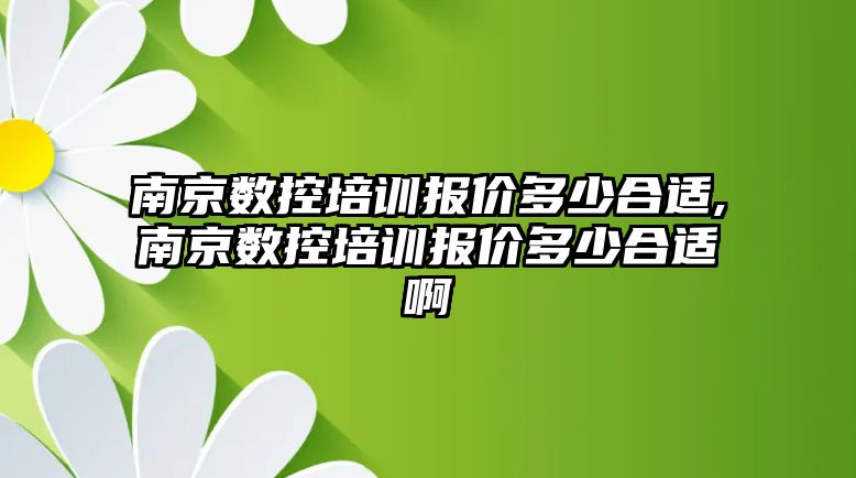 南京數控培訓報價多少合適,南京數控培訓報價多少合適啊