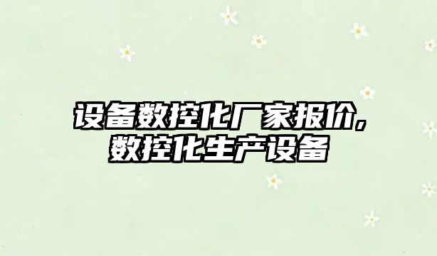 設備數控化廠家報價,數控化生產設備