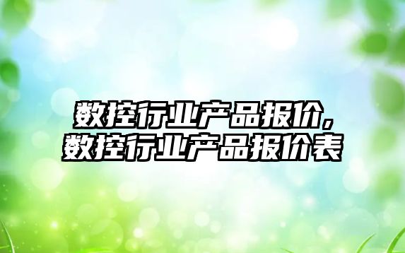 數控行業產品報價,數控行業產品報價表