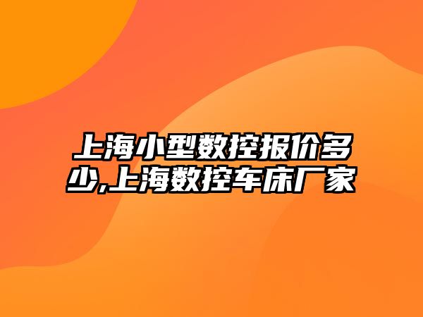 上海小型數控報價多少,上海數控車床廠家