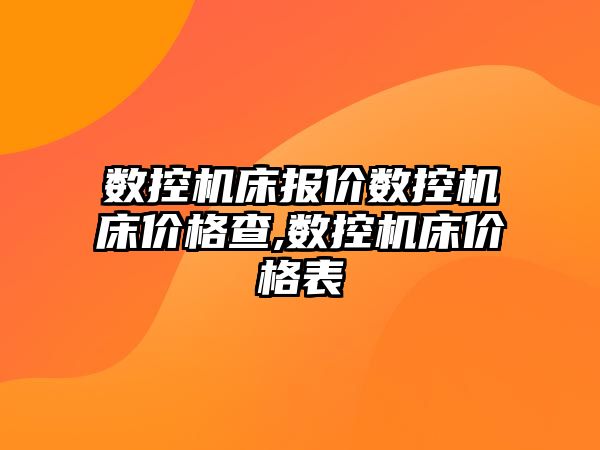 數控機床報價數控機床價格查,數控機床價格表