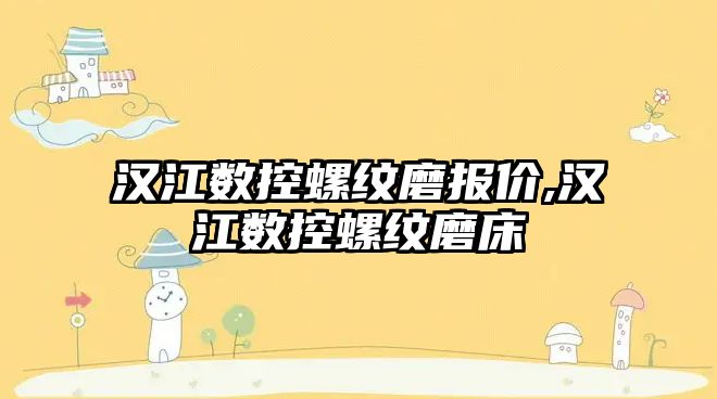 漢江數控螺紋磨報價,漢江數控螺紋磨床