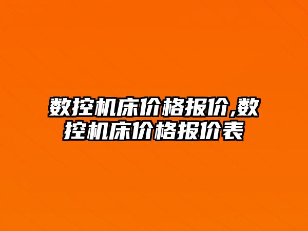 數控機床價格報價,數控機床價格報價表