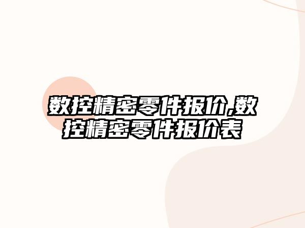 數控精密零件報價,數控精密零件報價表