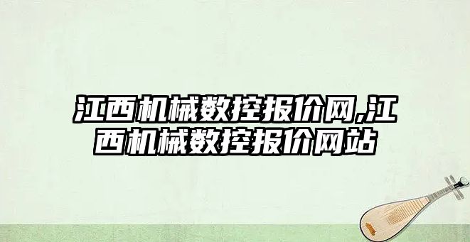 江西機械數控報價網,江西機械數控報價網站