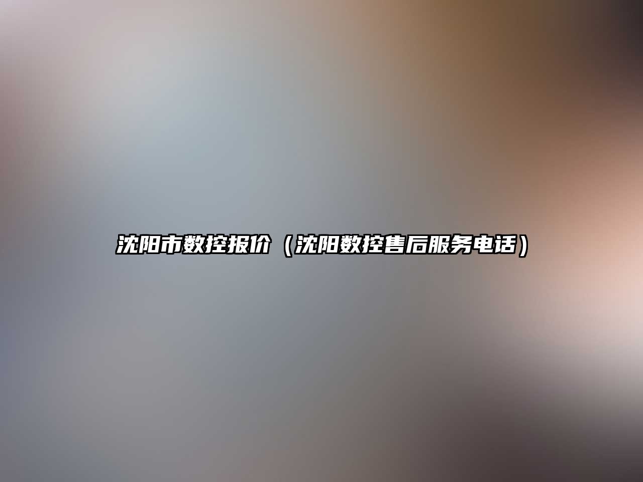 沈陽市數控報價（沈陽數控售后服務電話）