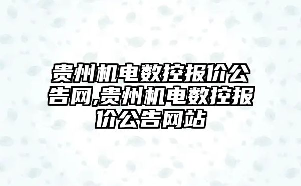 貴州機電數控報價公告網,貴州機電數控報價公告網站