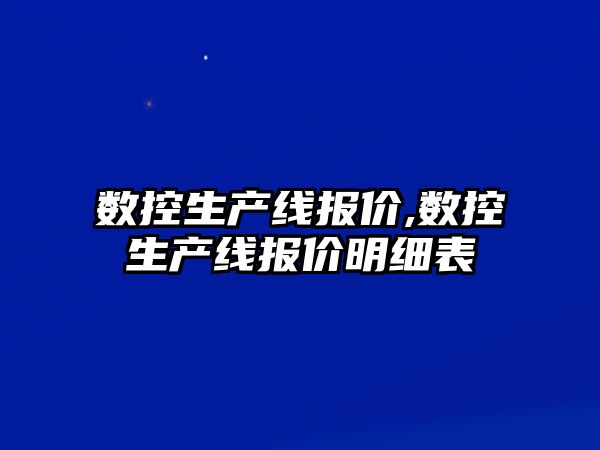 數控生產線報價,數控生產線報價明細表