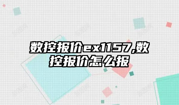 數控報價ex1157,數控報價怎么報