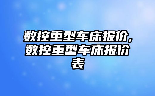 數控重型車床報價,數控重型車床報價表