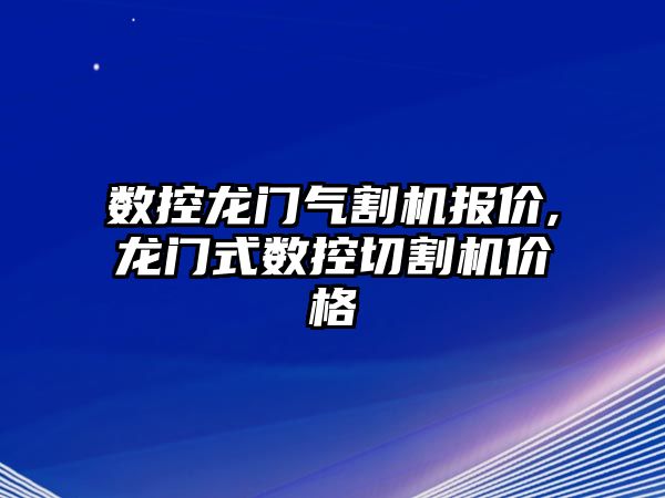 數控龍門氣割機報價,龍門式數控切割機價格