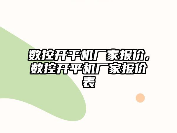 數控開平機廠家報價,數控開平機廠家報價表