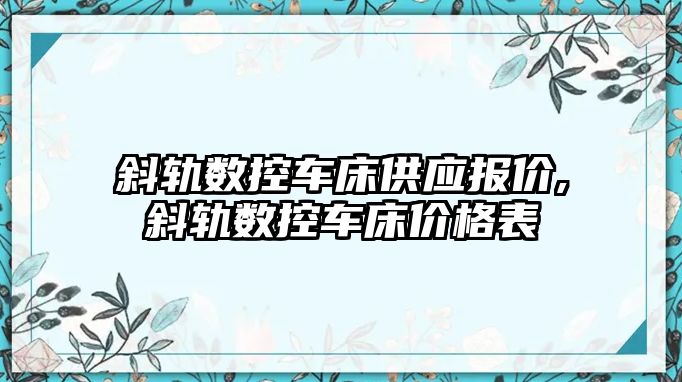 斜軌數控車床供應報價,斜軌數控車床價格表