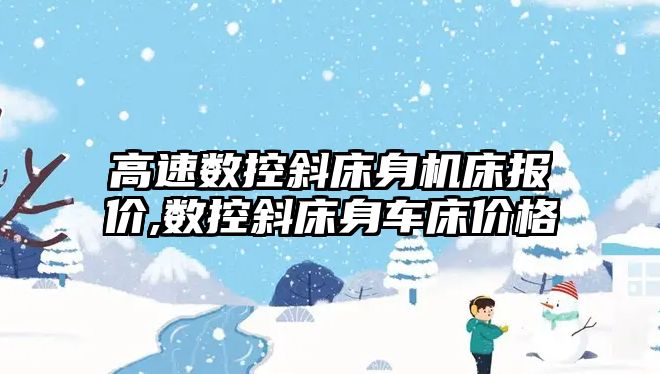 高速數控斜床身機床報價,數控斜床身車床價格