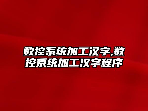 數控系統加工漢字,數控系統加工漢字程序