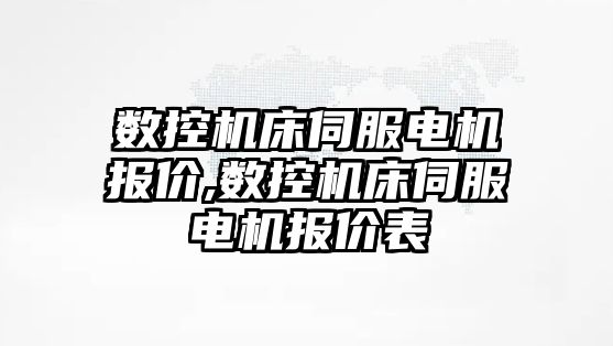 數控機床伺服電機報價,數控機床伺服電機報價表