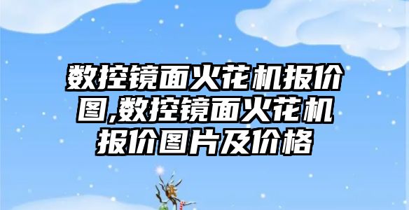 數控鏡面火花機報價圖,數控鏡面火花機報價圖片及價格