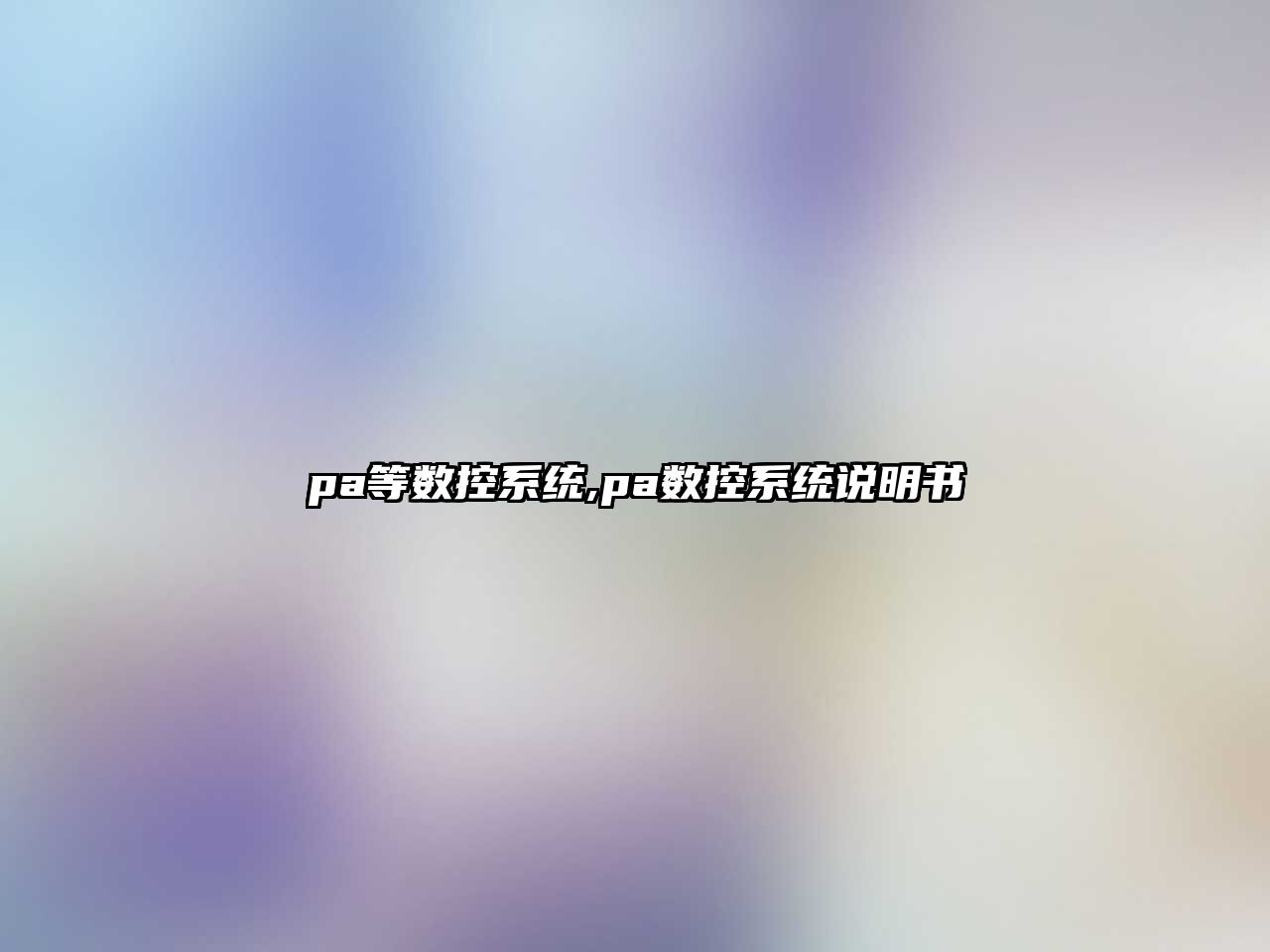 pa等數控系統,pa數控系統說明書