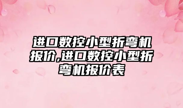 進口數控小型折彎機報價,進口數控小型折彎機報價表