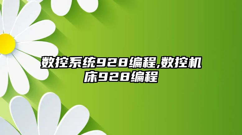 數控系統928編程,數控機床928編程