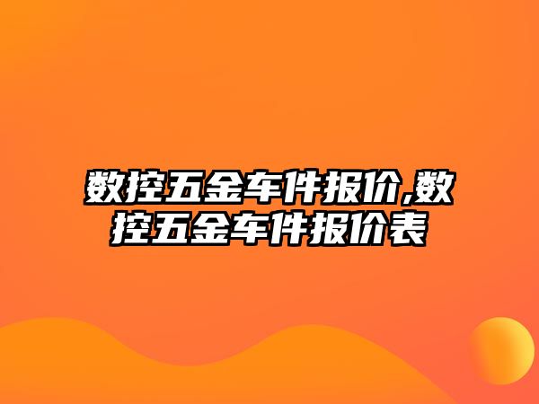 數控五金車件報價,數控五金車件報價表