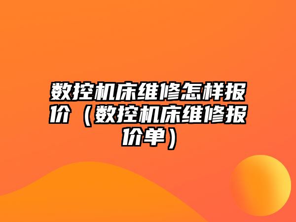 數控機床維修怎樣報價（數控機床維修報價單）