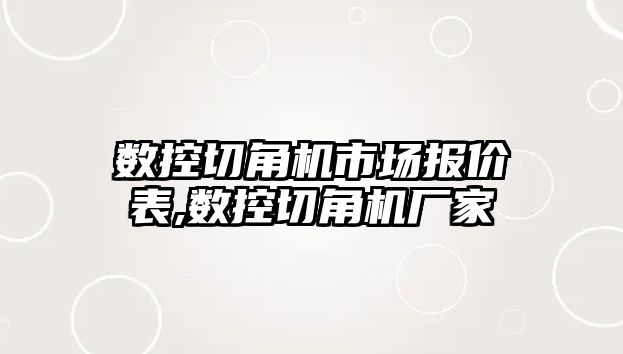 數控切角機市場報價表,數控切角機廠家