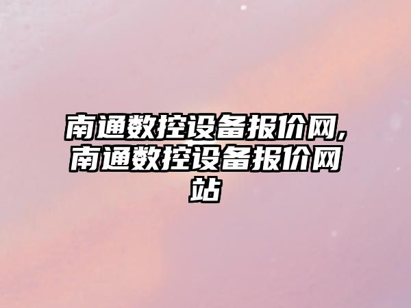 南通數控設備報價網,南通數控設備報價網站