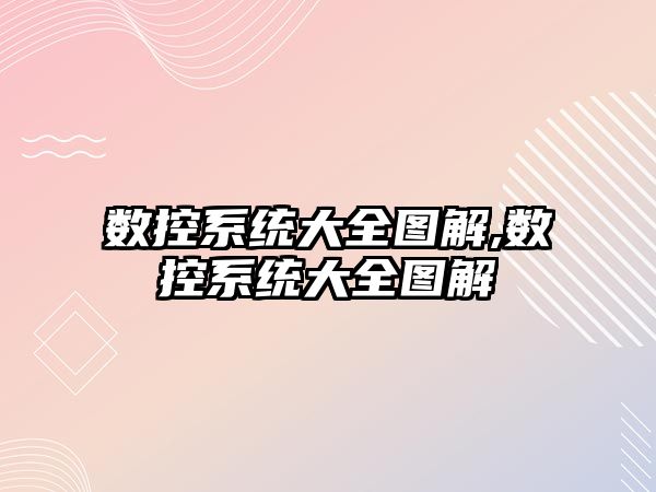 數控系統大全圖解,數控系統大全圖解