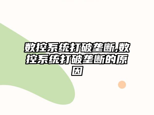 數控系統打破壟斷,數控系統打破壟斷的原因