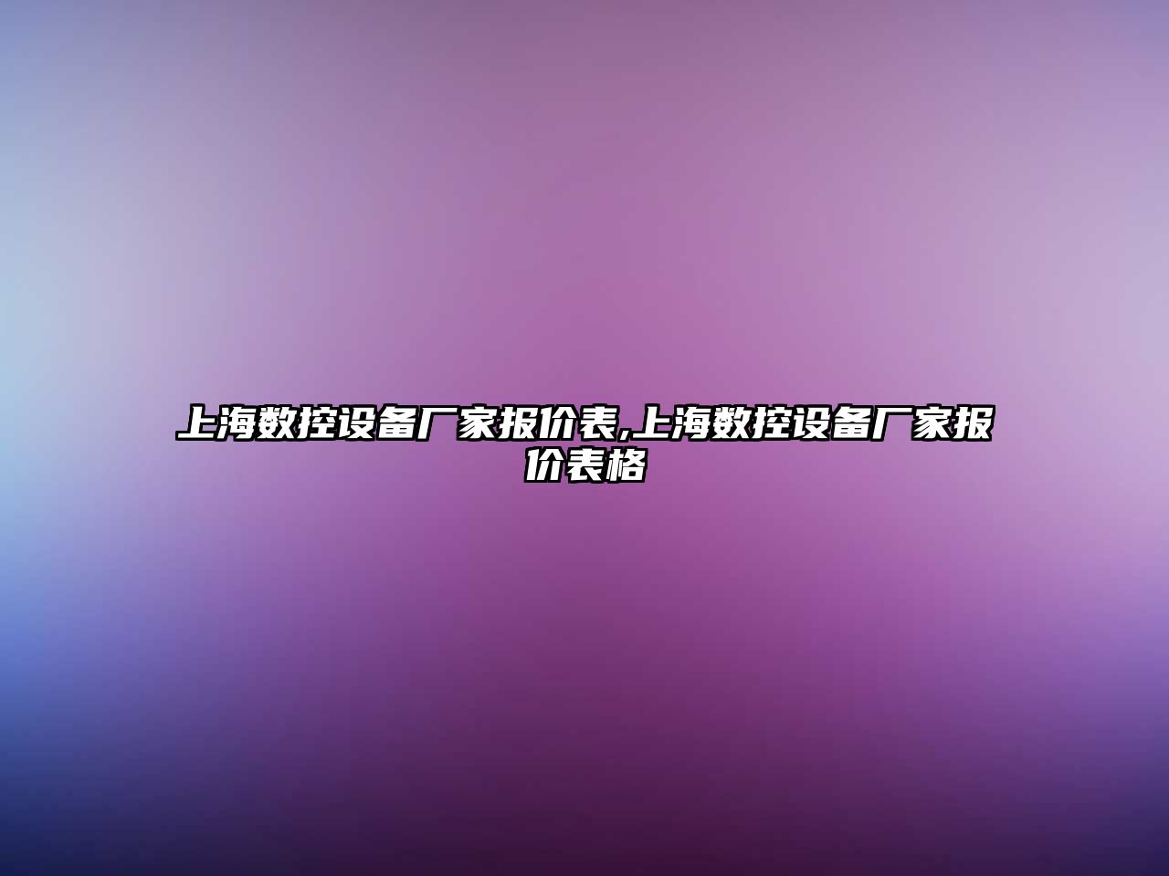 上海數控設備廠家報價表,上海數控設備廠家報價表格