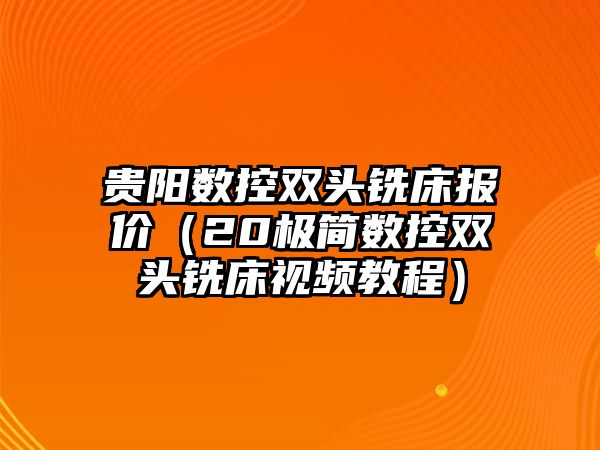 貴陽數控雙頭銑床報價（20極簡數控雙頭銑床視頻教程）