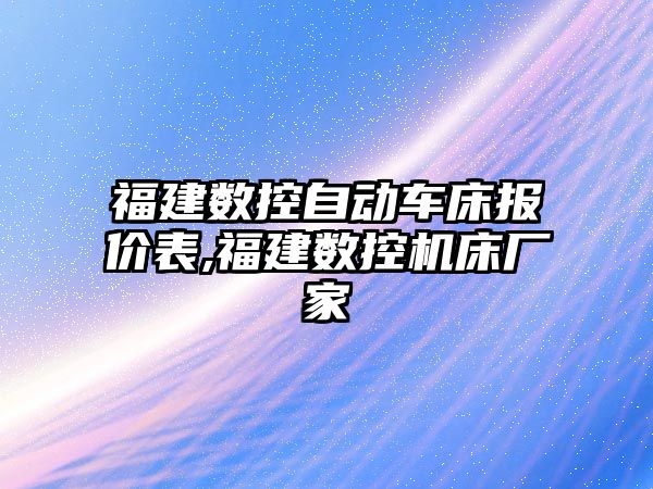 福建數控自動車床報價表,福建數控機床廠家