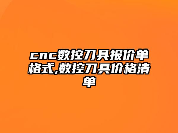 cnc數控刀具報價單格式,數控刀具價格清單