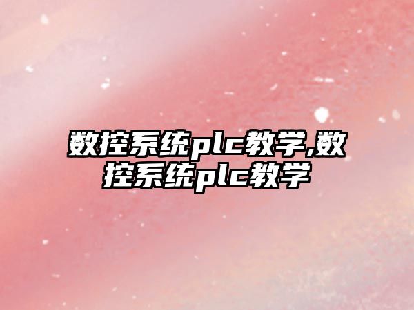 數控系統plc教學,數控系統plc教學