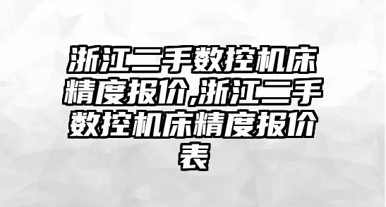 浙江二手數(shù)控機床精度報價,浙江二手數(shù)控機床精度報價表